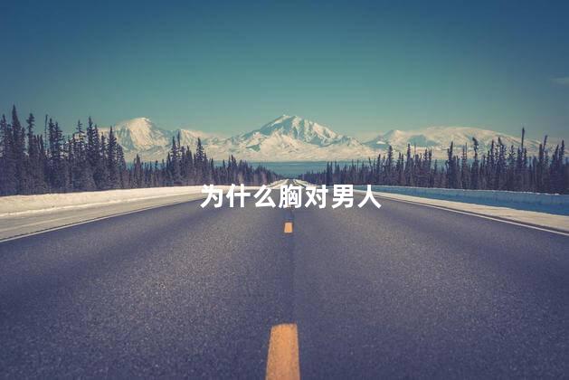 为什么胸对男人