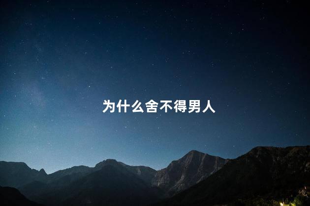 为什么舍不得男人