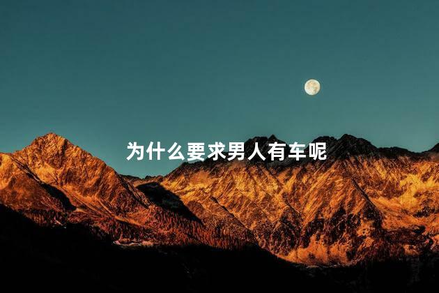 为什么要求男人有车呢