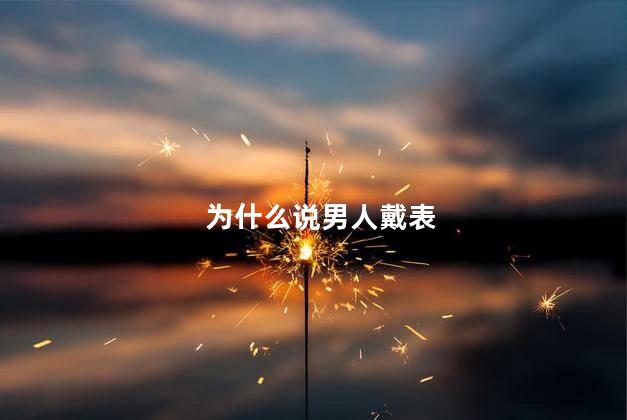 为什么说男人戴表