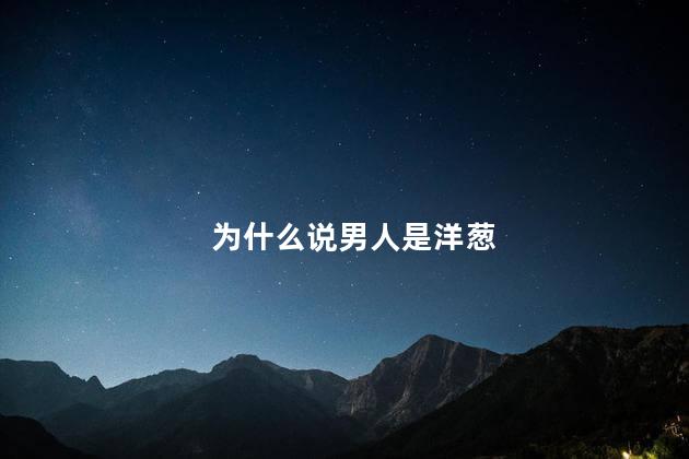 为什么说男人是洋葱