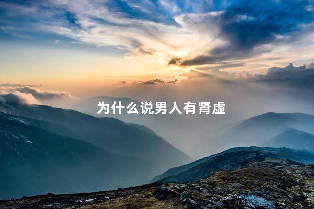 为什么说男人有肾虚