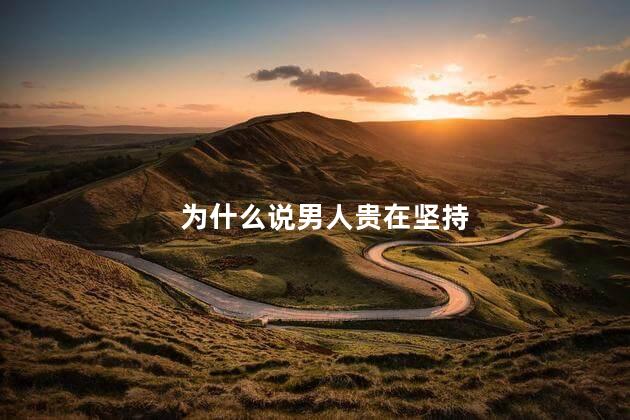 为什么说男人贵在坚持