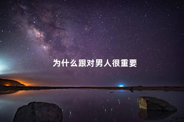 为什么跟对男人很重要