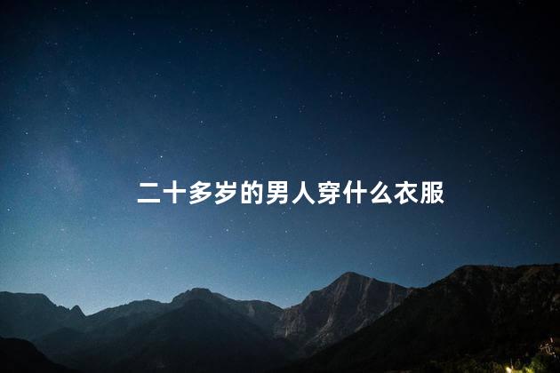 二十多岁的男人穿什么衣服