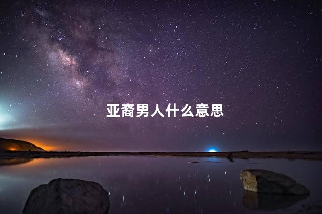 亚裔男人什么意思