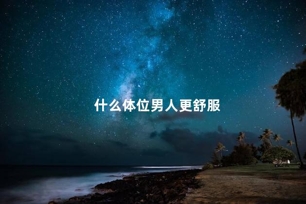 什么体位男人更舒服