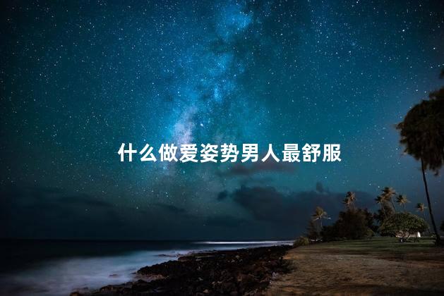 什么做爱姿势男人最舒服