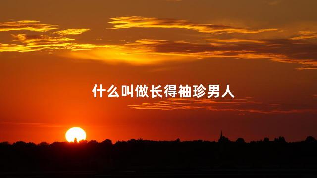 什么叫做长得袖珍男人