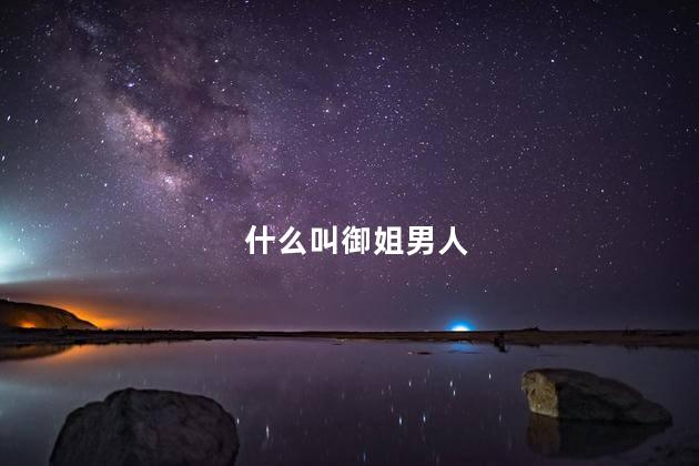 什么叫御姐男人