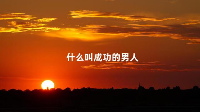 什么叫成功的男人