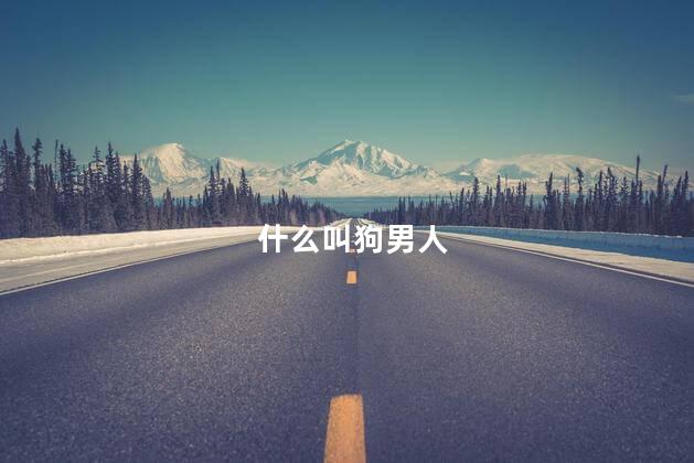 什么叫狗男人
