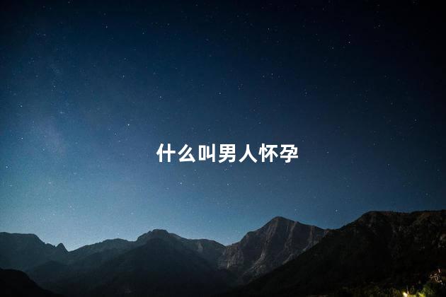 什么叫男人怀孕