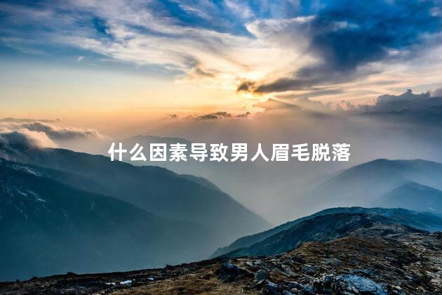 什么因素导致男人眉毛脱落