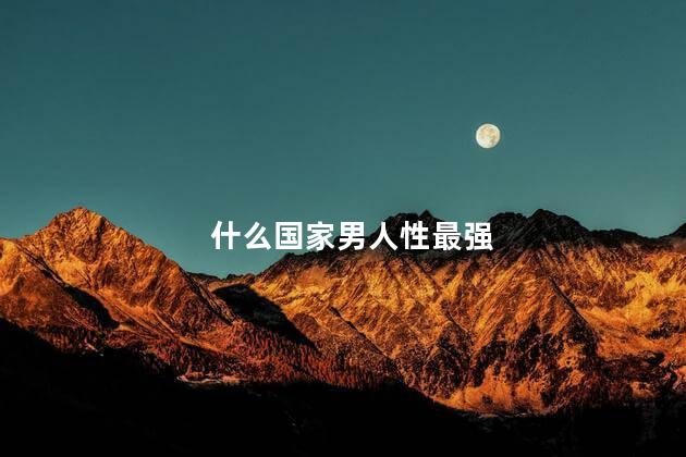 什么国家男人性最强