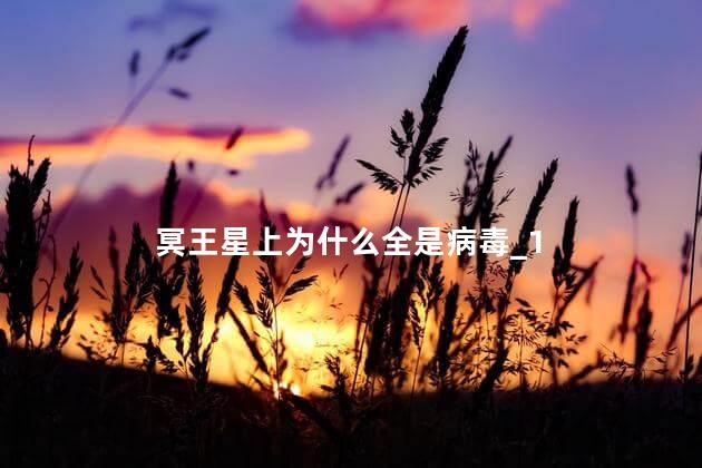 冥王星上为什么全是病毒_1