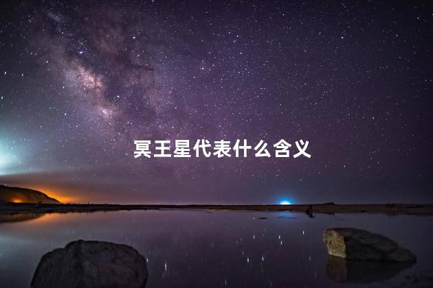 冥王星代表什么含义