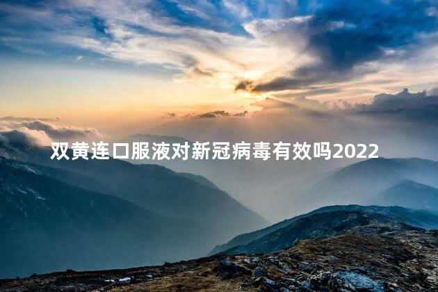 双黄连口服液对新冠病毒有效吗2022