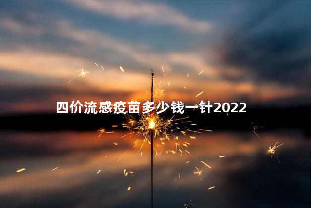 四价流感疫苗多少钱一针2022