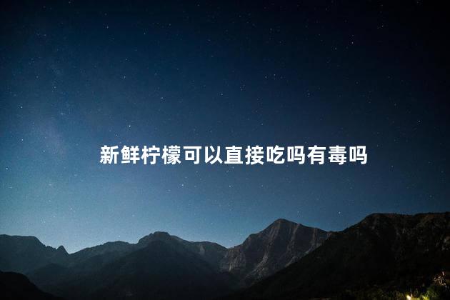 新鲜柠檬可以直接吃吗