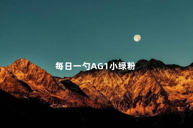 每日一勺AG1小绿粉