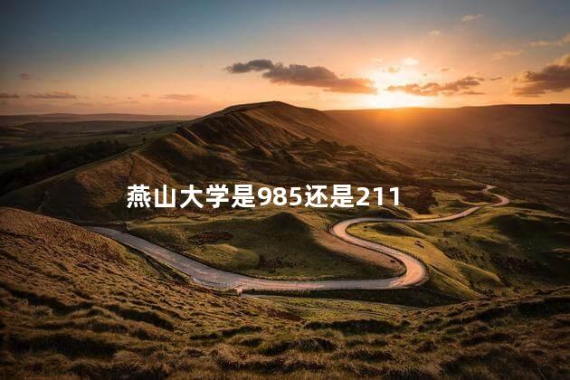 燕山大学是985还是211