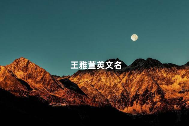 王雅萱英文名