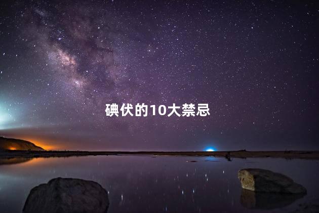 碘伏的10大禁忌