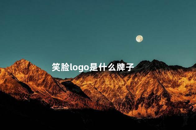 笑脸logo是什么牌子