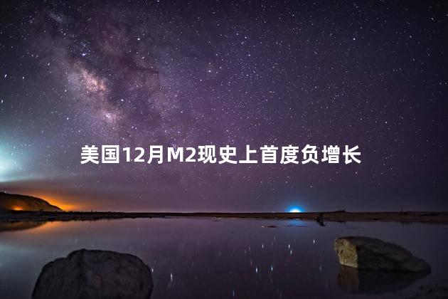 美国12月M2现史上首度负增长