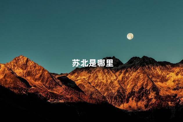 苏北是哪里