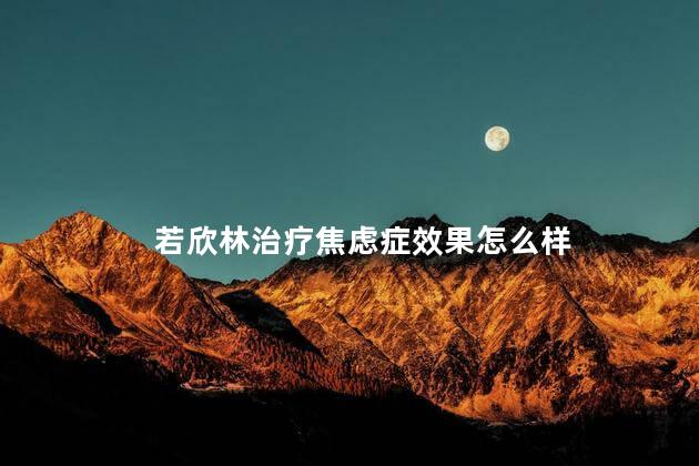 若欣林治疗焦虑症效果怎么样