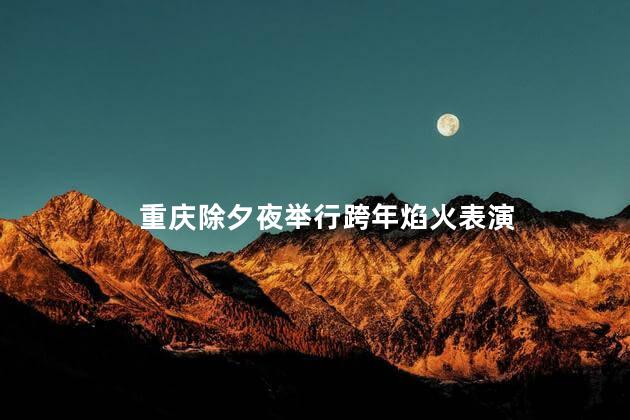 重庆除夕夜举行跨年焰火表演